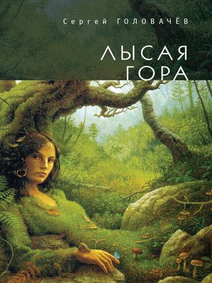 cover image of Лысая гора